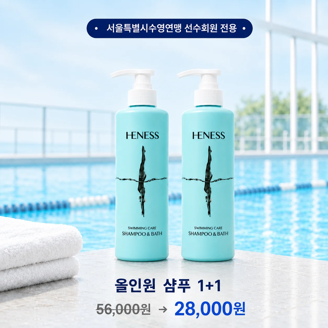 헤네스 수영 후 루틴 특별전 (서울특별시 수영연맹 전용)
